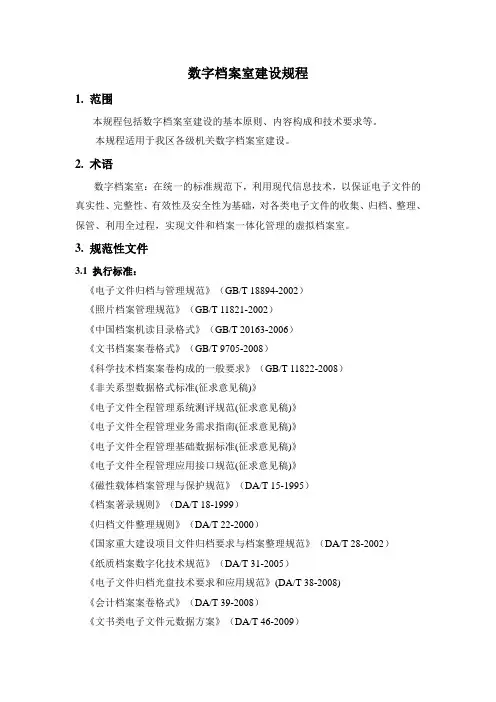 河北区数字档案室建设规程