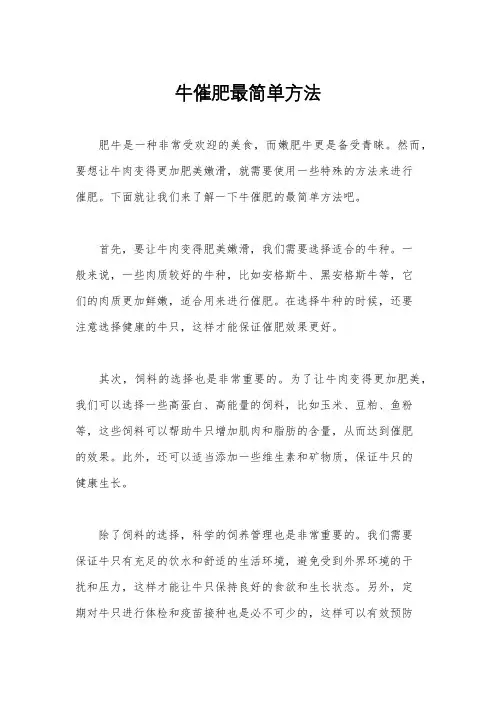 牛催肥最简单方法