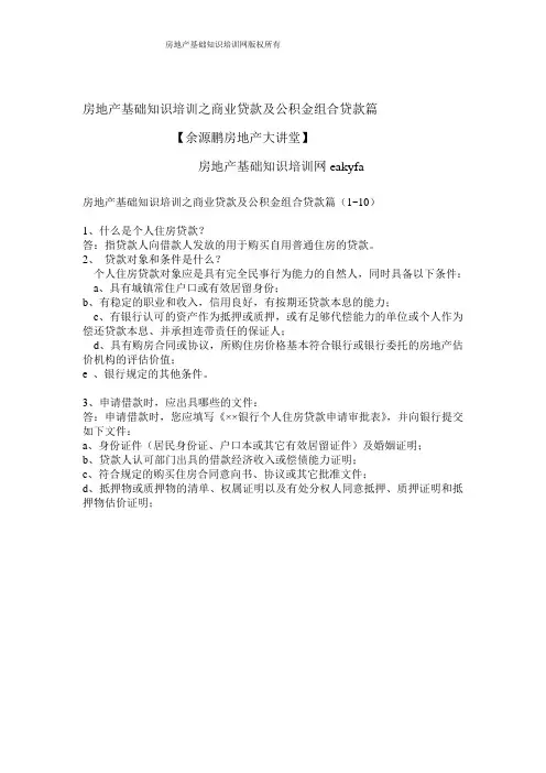 房地产基础知识培训之商业贷款及公积金组合贷款篇