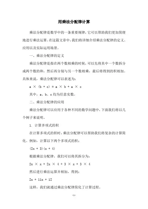 用乘法分配律计算