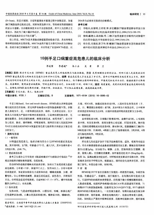 16例手足口病重症高危患儿的临床分析