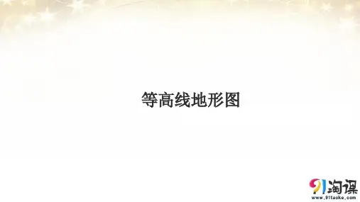 课件3：1.1等高线地形图