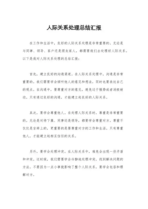人际关系处理总结汇报