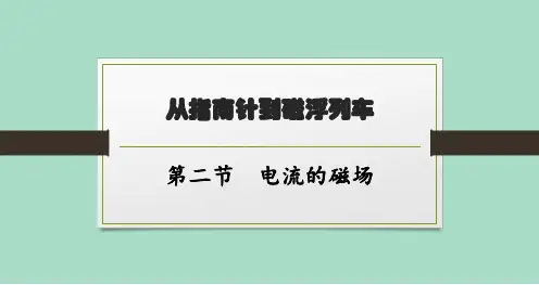 沪科版初中物理九年级全一册精品教学课件 第十七章 从指南针到磁浮列车 第二节 电流的磁场