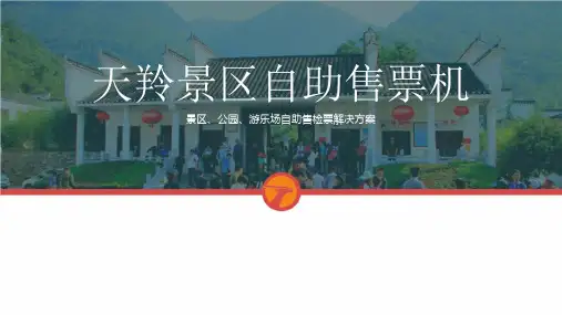 景区自动售票机 景区公园 游乐场自助售检票解决方案 