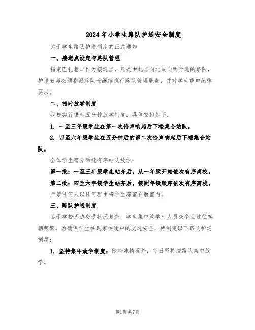 2024年小学生路队护送安全制度（三篇）