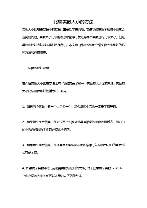 比较实数大小的方法