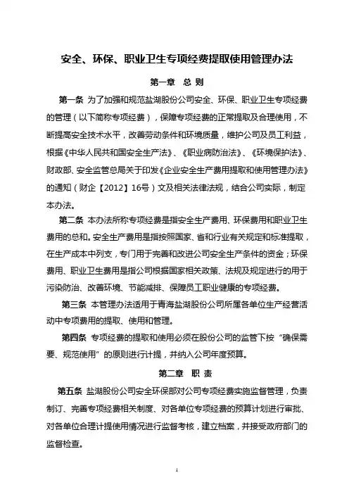 安全、环保、职业卫生专项经费提取使用管理办法