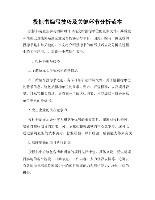 投标书编写技巧及关键环节分析范本