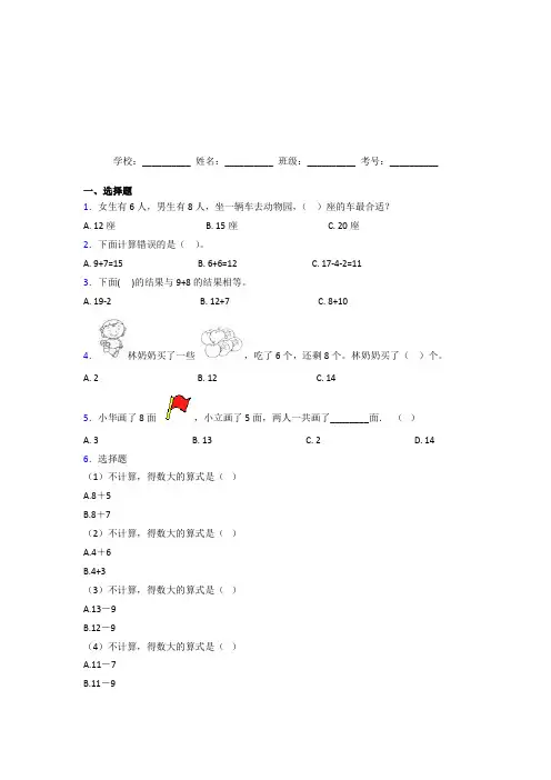广东江门市【三套卷】小学数学一年级上册第八单元测试题(答案解析)