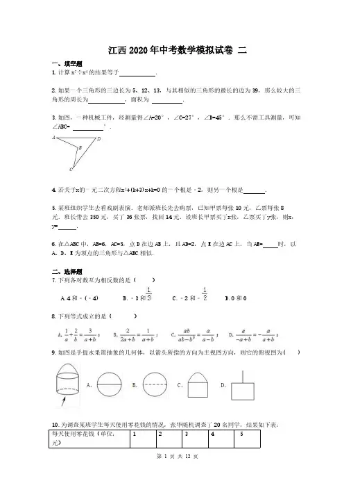 江西2020年中考数学模拟试卷 二(含答案)