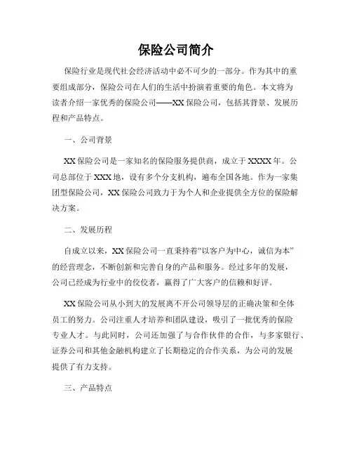 保险公司简介