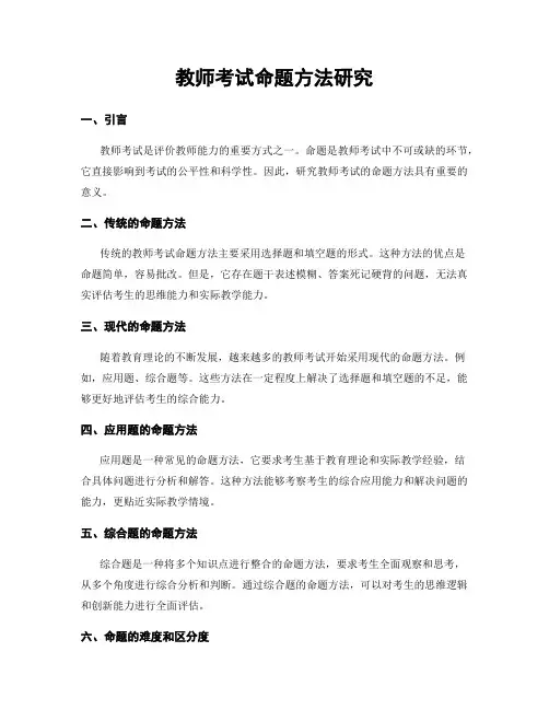 教师考试命题方法研究