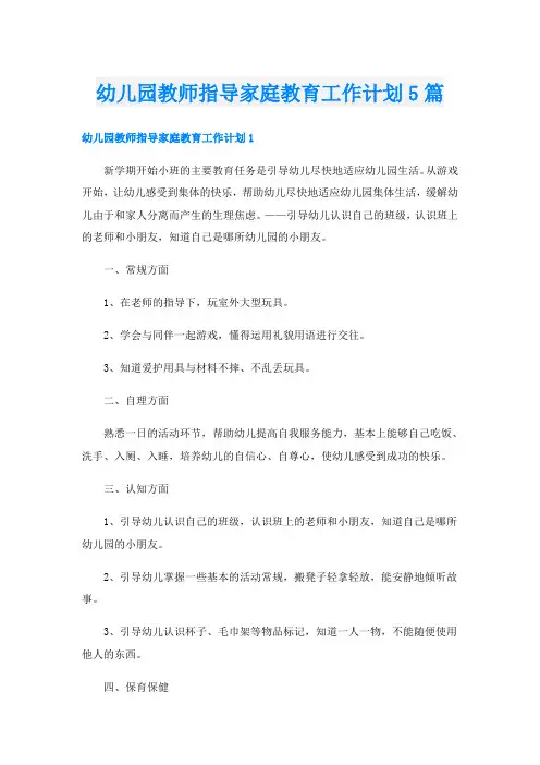 幼儿园教师指导家庭教育工作计划5篇