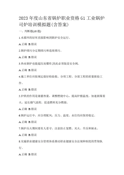 2023年度山东省锅炉职业资格G1工业锅炉司炉培训模拟题(含答案)