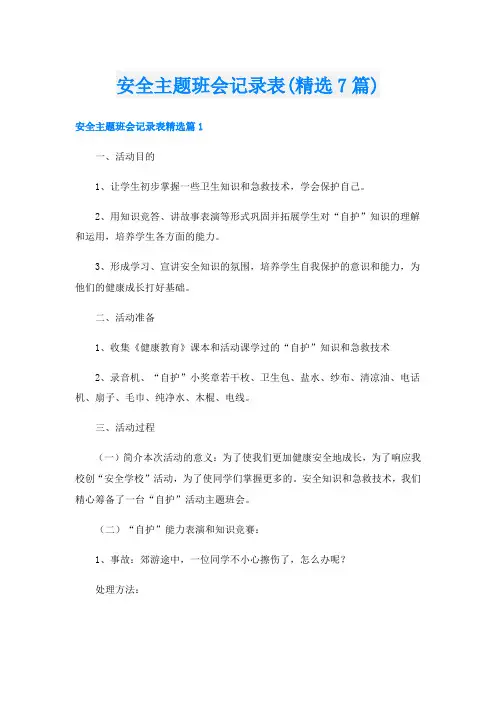 安全主题班会记录表(精选7篇)