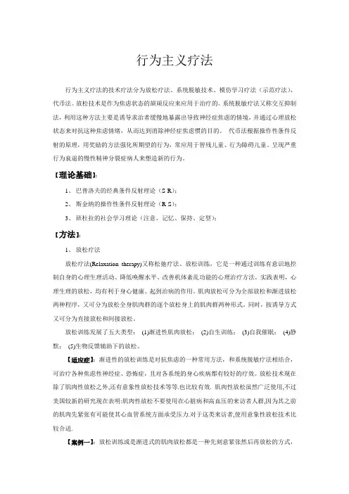行为主义疗法