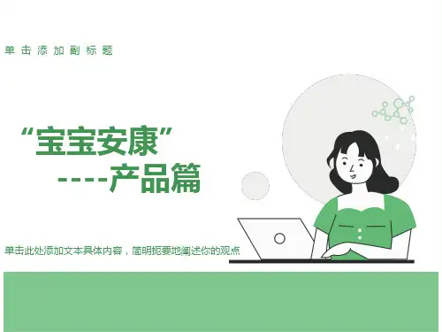 “宝宝安康产品篇”