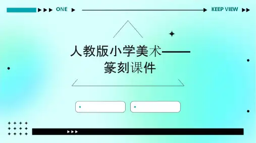 人教版小学美术——篆刻课件