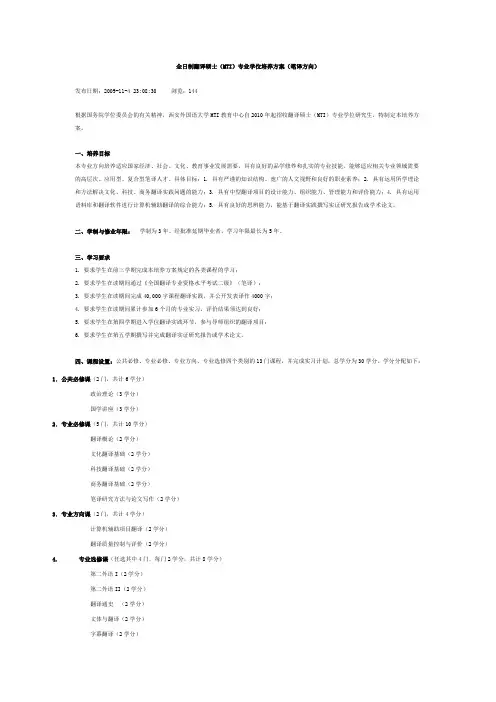 全日制翻译硕士(MTI)专业学位培养方案(笔译方向)