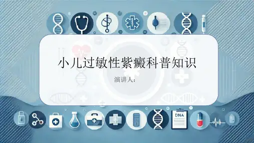 小儿过敏性紫癜的科普知识PPT