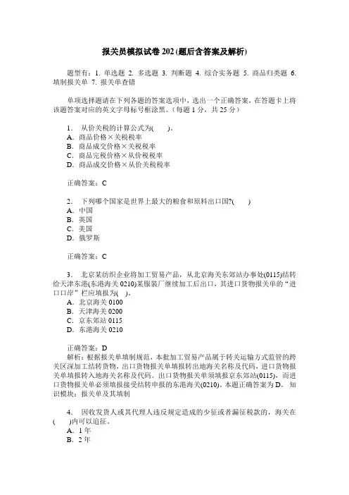 报关员模拟试卷202(题后含答案及解析)