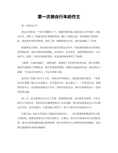 第一次骑自行车的作文