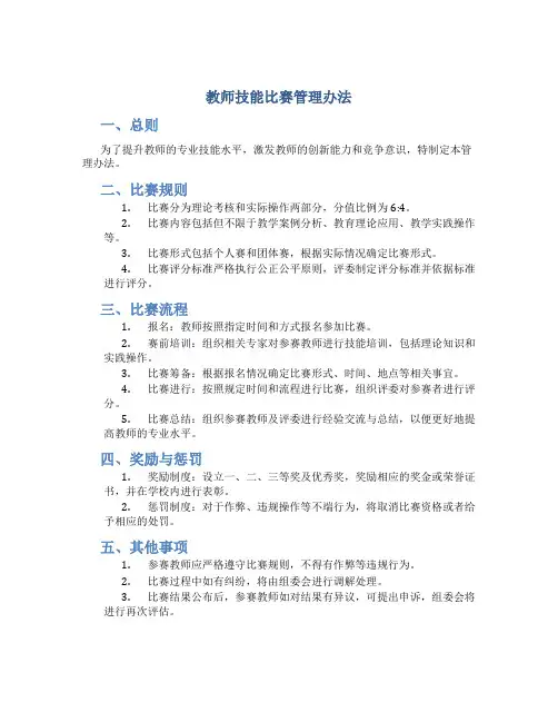 教师技能比赛管理办法
