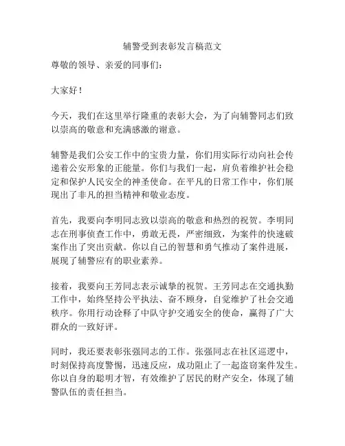 辅警受到表彰发言稿范文