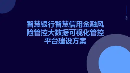智慧银行智慧信用金融风险管控大数据可视化管控平台建设方案