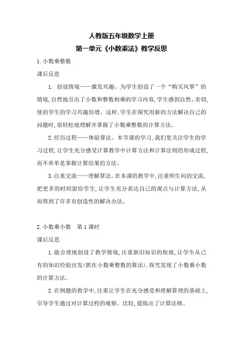 人教版五年级数学上册第一单元《小数乘法》教学反思