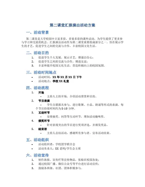 第二课堂汇报演出活动方案