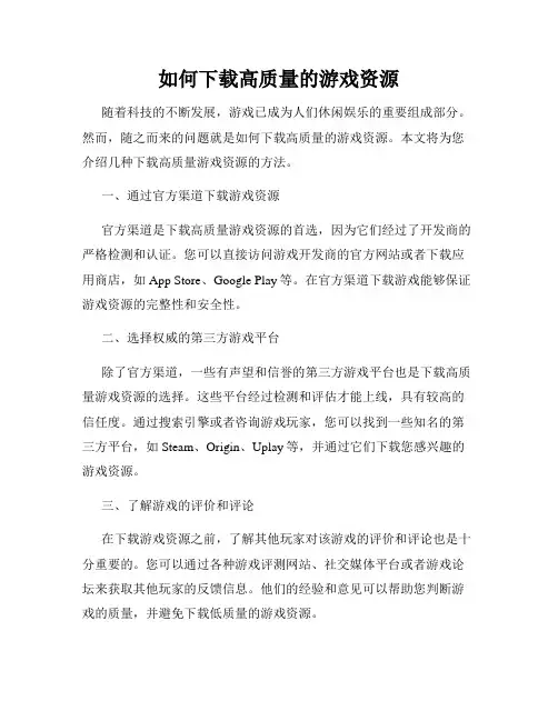 如何下载高质量的游戏资源