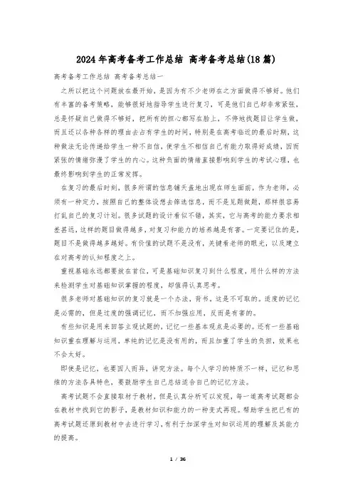 2024年高考备考工作总结 高考备考总结(18篇)