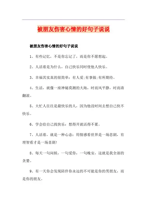 被朋友伤害心情的好句子说说