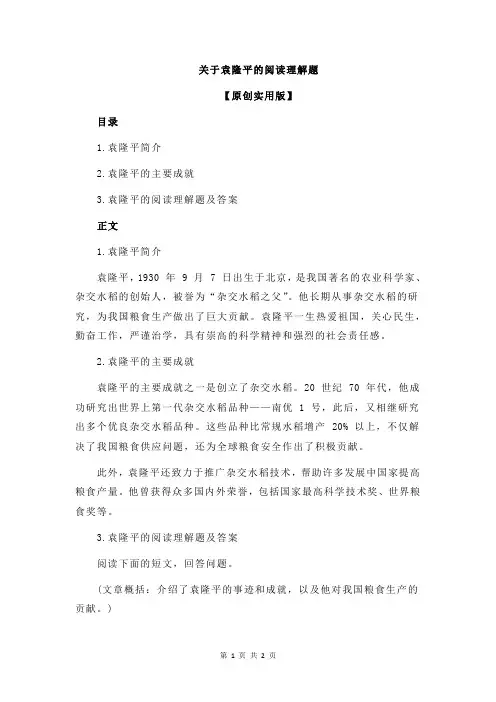 关于袁隆平的阅读理解题