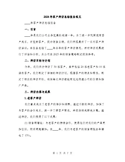 2024年客户拜访总结报告范文(二篇)
