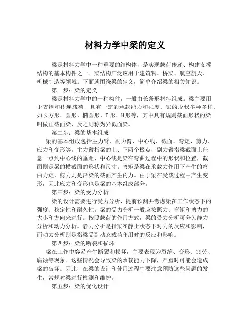 材料力学中梁的定义