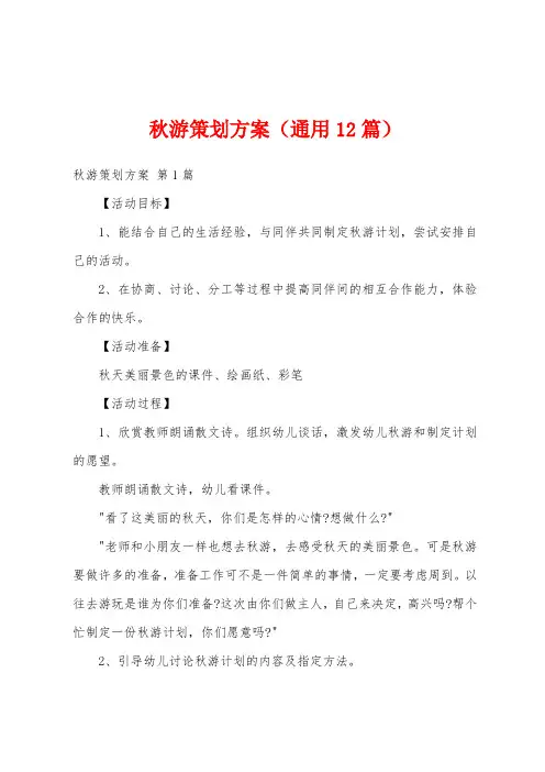 秋游策划方案(通用12篇)
