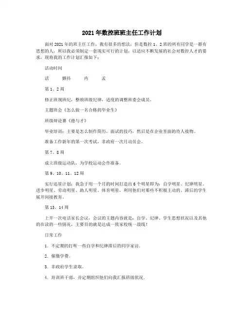 2021年数控班班主任工作计划