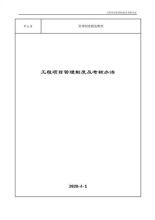 工程项目管理制度及考核办法