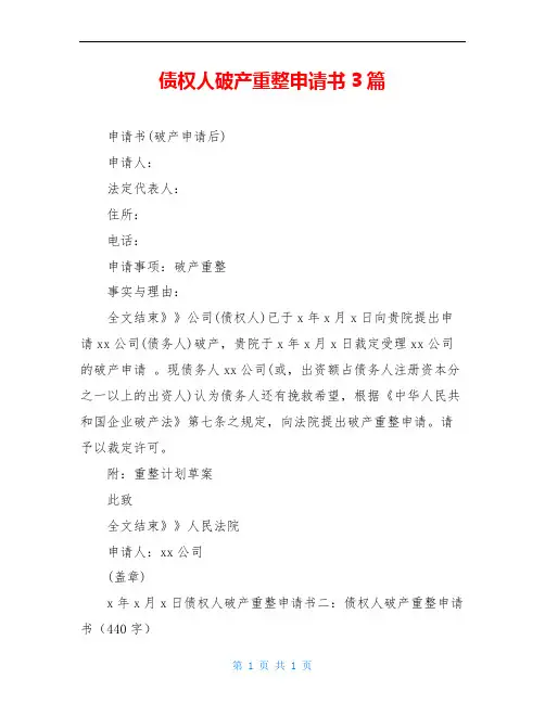 债权人破产重整申请书3篇