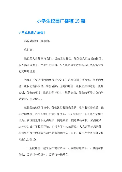 小学生校园广播稿15篇