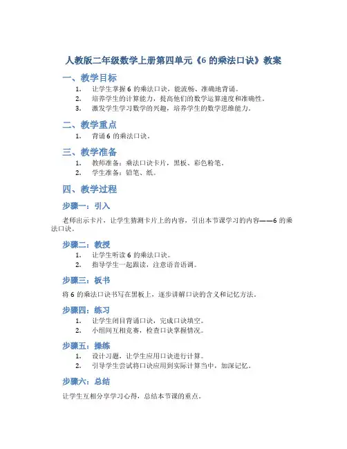 人教版二年级数学上册第四单元《6的乘法口诀》教案