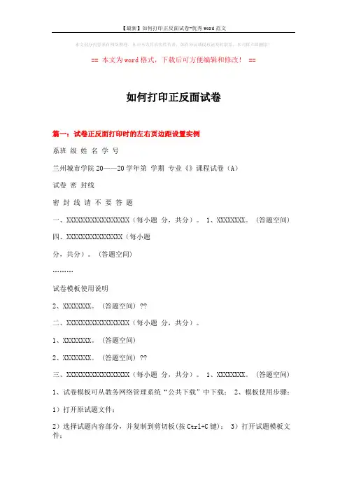 【最新】如何打印正反面试卷-优秀word范文 (6页)