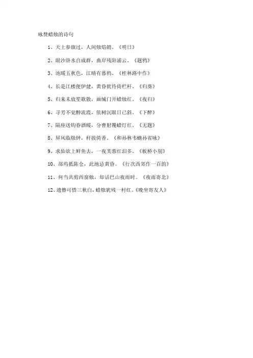 咏赞蜡烛的诗句(2)