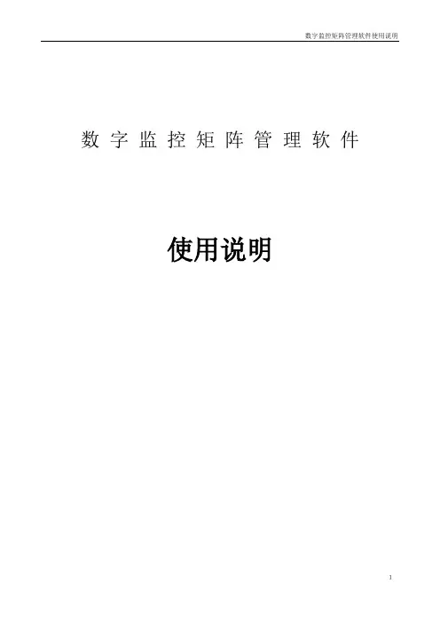 矩阵管理软件使用说明书