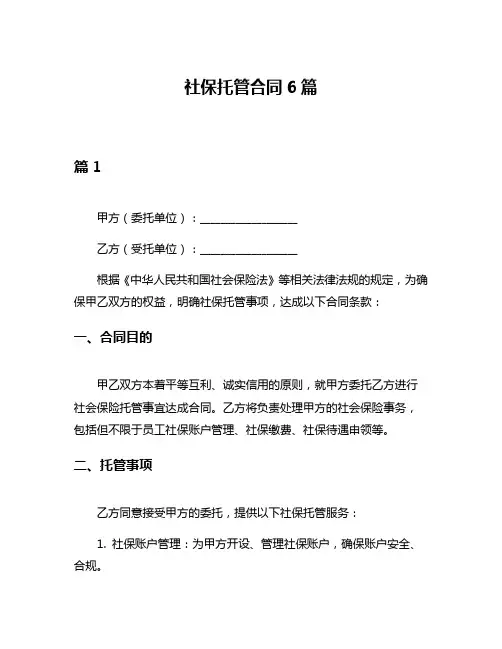 社保托管合同6篇