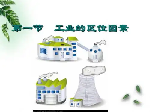 人教版高中地理必修二第四章第一节工业的区位选择 课件(共20张PPT)