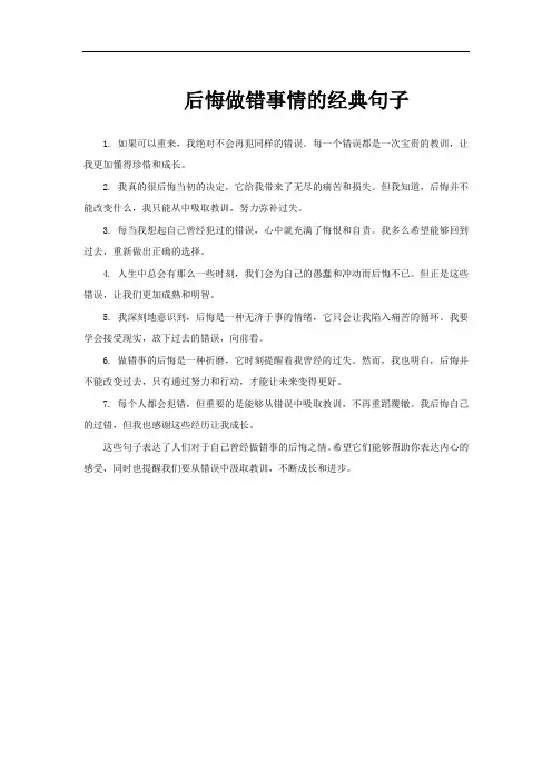 后悔做错事情的经典句子